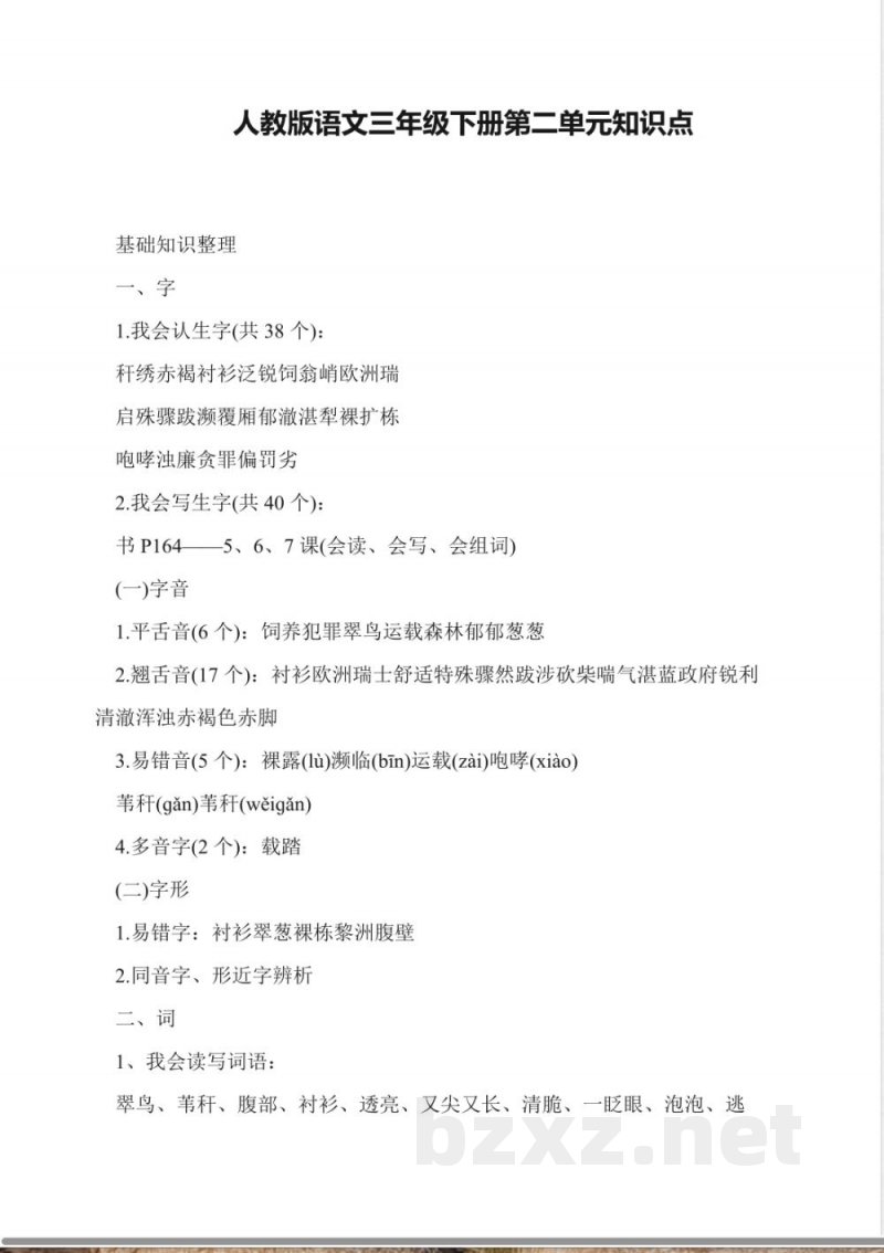 人教版语文三年级下册第二单元知识点 人教版语文三年级下册第二单元知识点