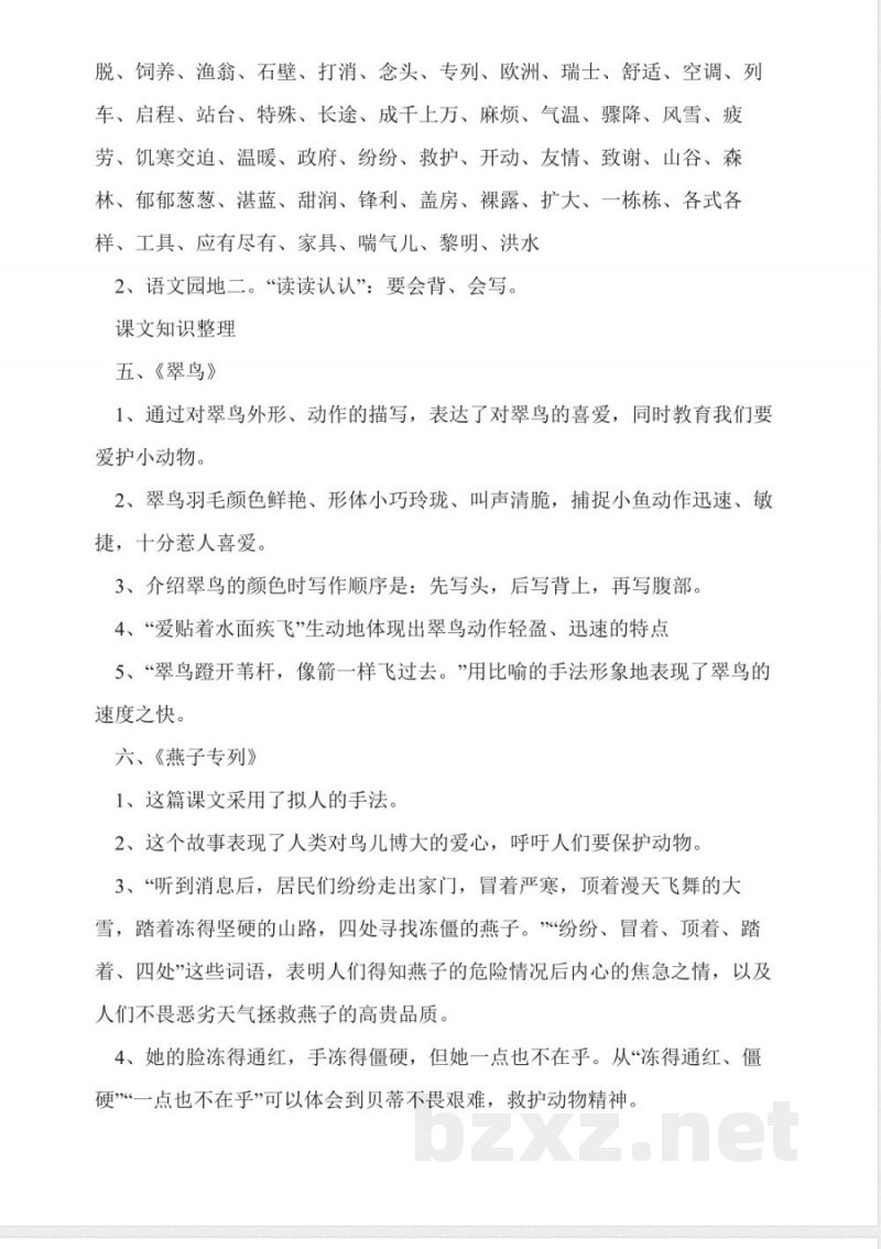 人教版语文三年级下册第二单元知识点 人教版语文三年级下册第二单元知识点