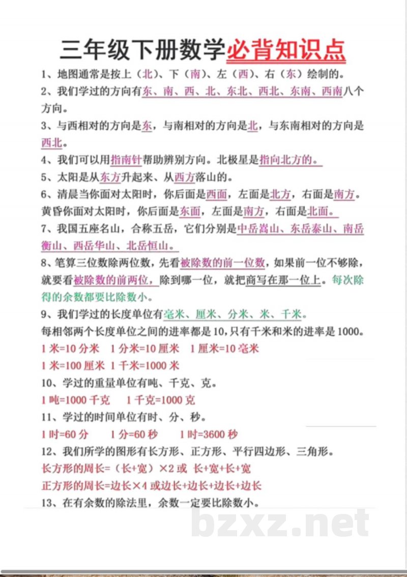 数学三年级下册必背知识点汇总(OCR)