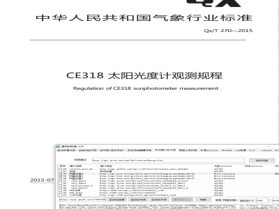 QX/T 270-2015CE318太阳光度计观测规程 