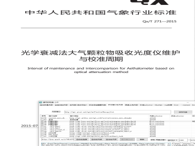 QX/T 271-2015光学衰减法大气颗粒物吸收光度仪维护与校准周期 
