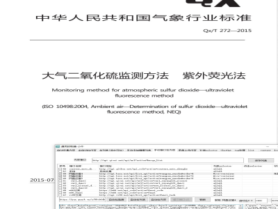 QX/T 272-2015大气二氧化硫监测方法 紫外荧光法 