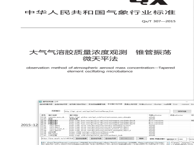 QX/T 307-2015大气气溶胶质量浓度观测 锥管振荡微天平法 