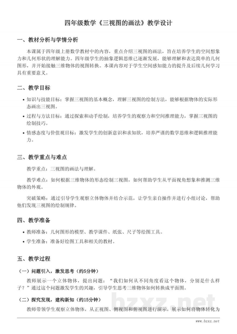 四年级上册苏教版数学《三视图的画法》教学设计