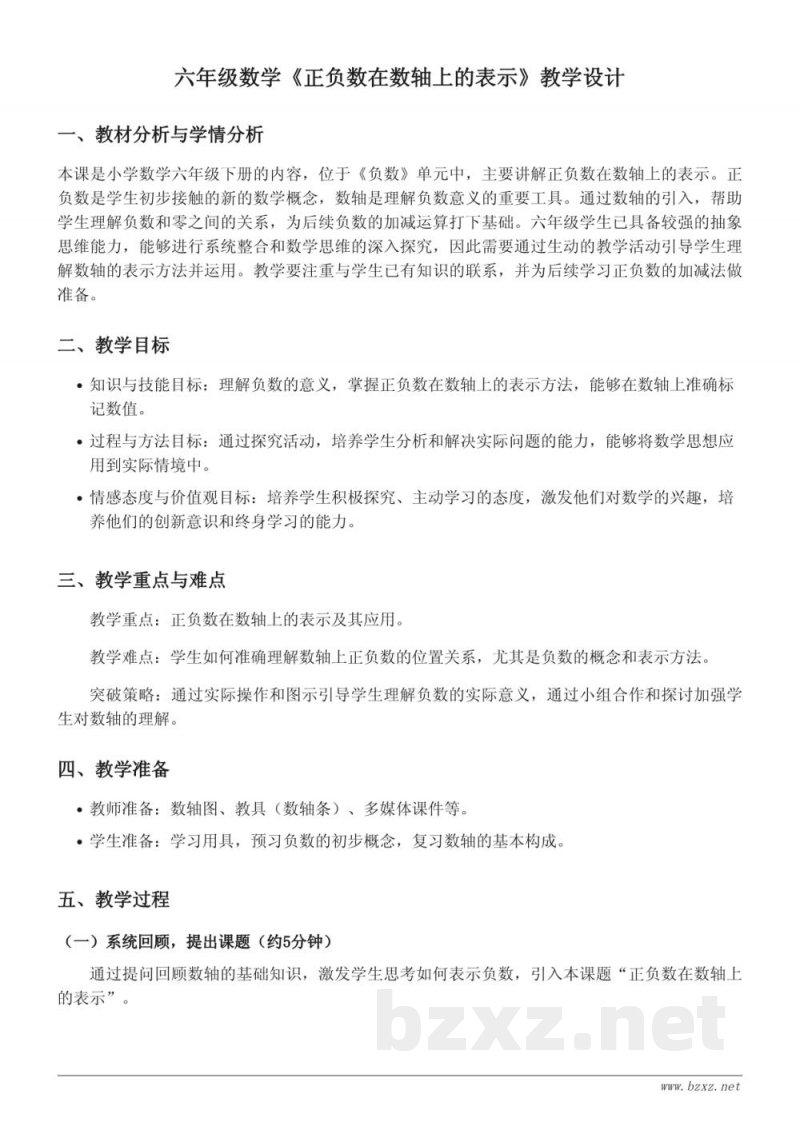 六年级数学人教版下册《正负数在数轴上的表示》教学设计 六年级数学人教版下册《正负数在数轴上的表示》教学设计