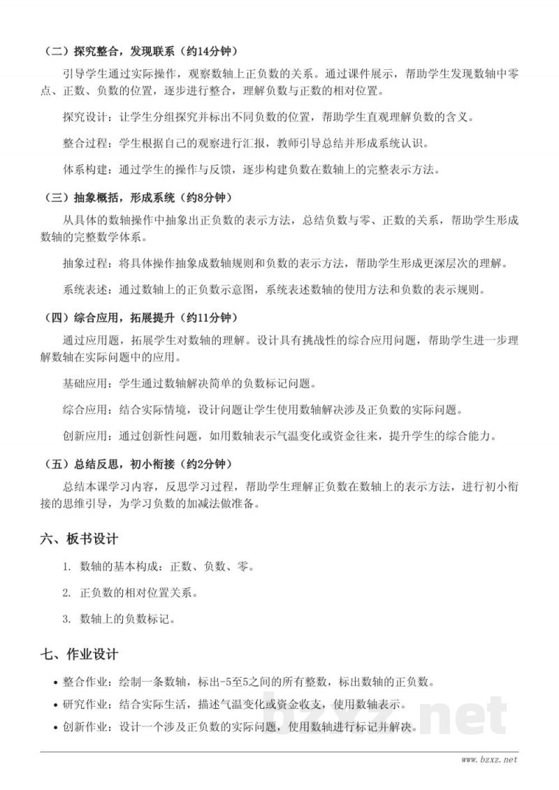 六年级数学人教版下册《正负数在数轴上的表示》教学设计 六年级数学人教版下册《正负数在数轴上的表示》教学设计