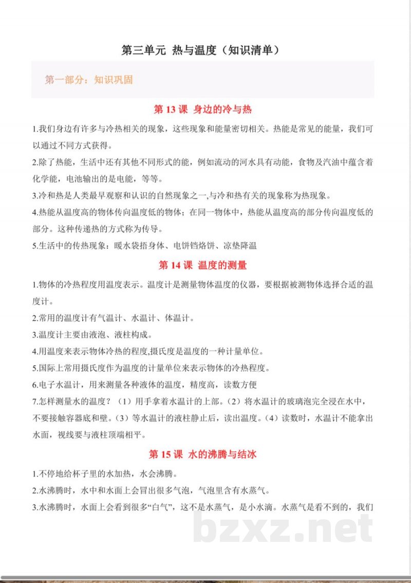 第三单元 热与温度（知识清单）科学粤教粤科版三年级上册2025