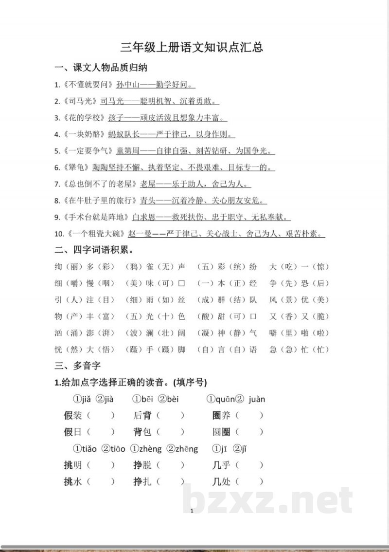 三年级上册语文知识点汇总