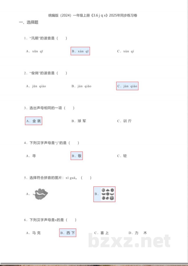 统编版(2024)一年级上册语文《3.6 j q x》2025年同步练习卷 统编版(2024)一年级上册语文《3.6 j q x》2025年同步练习卷