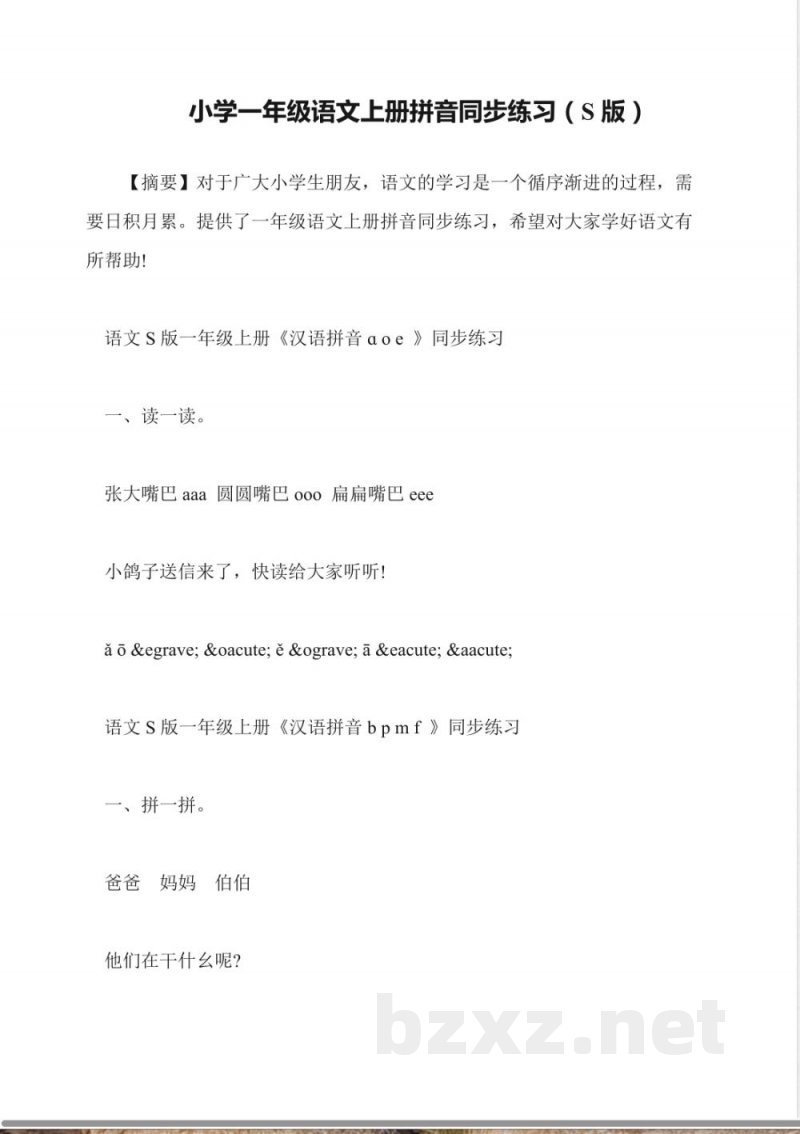 小学一年级语文上册拼音同步练习(S版)