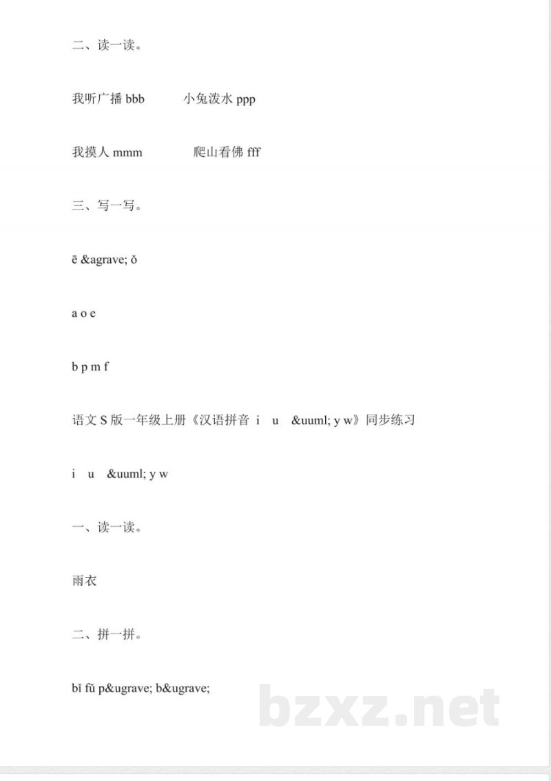 小学一年级语文上册拼音同步练习(S版)