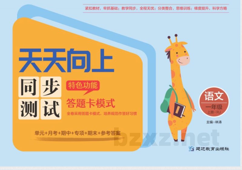 统编版语文一年级上册《天天向上·同步测试》 统编版语文一年级上册《天天向上·同步测试》