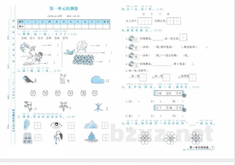统编版语文一年级上册《天天向上·同步测试》 统编版语文一年级上册《天天向上·同步测试》
