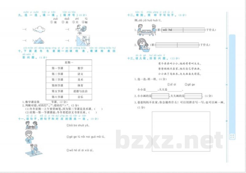 统编版语文一年级上册《天天向上·同步测试》 统编版语文一年级上册《天天向上·同步测试》