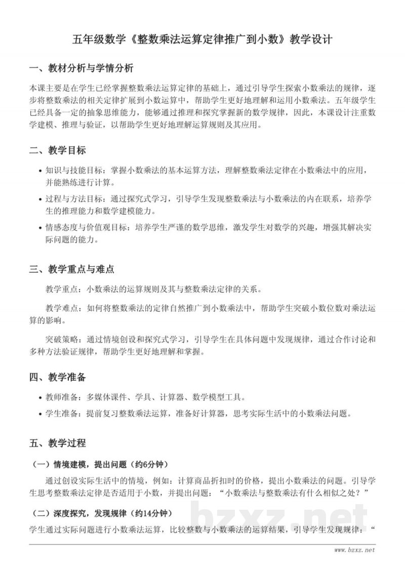 人教版五年级上册数学《整数乘法运算定律推广到小数》教学设计