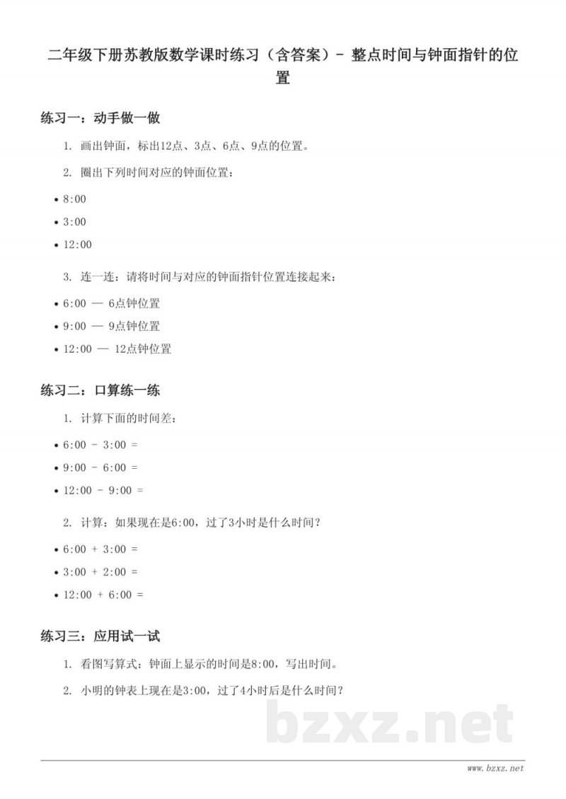 二年级下册苏教版数学课时练习（含答案）- 整点时间与钟面指针的位置