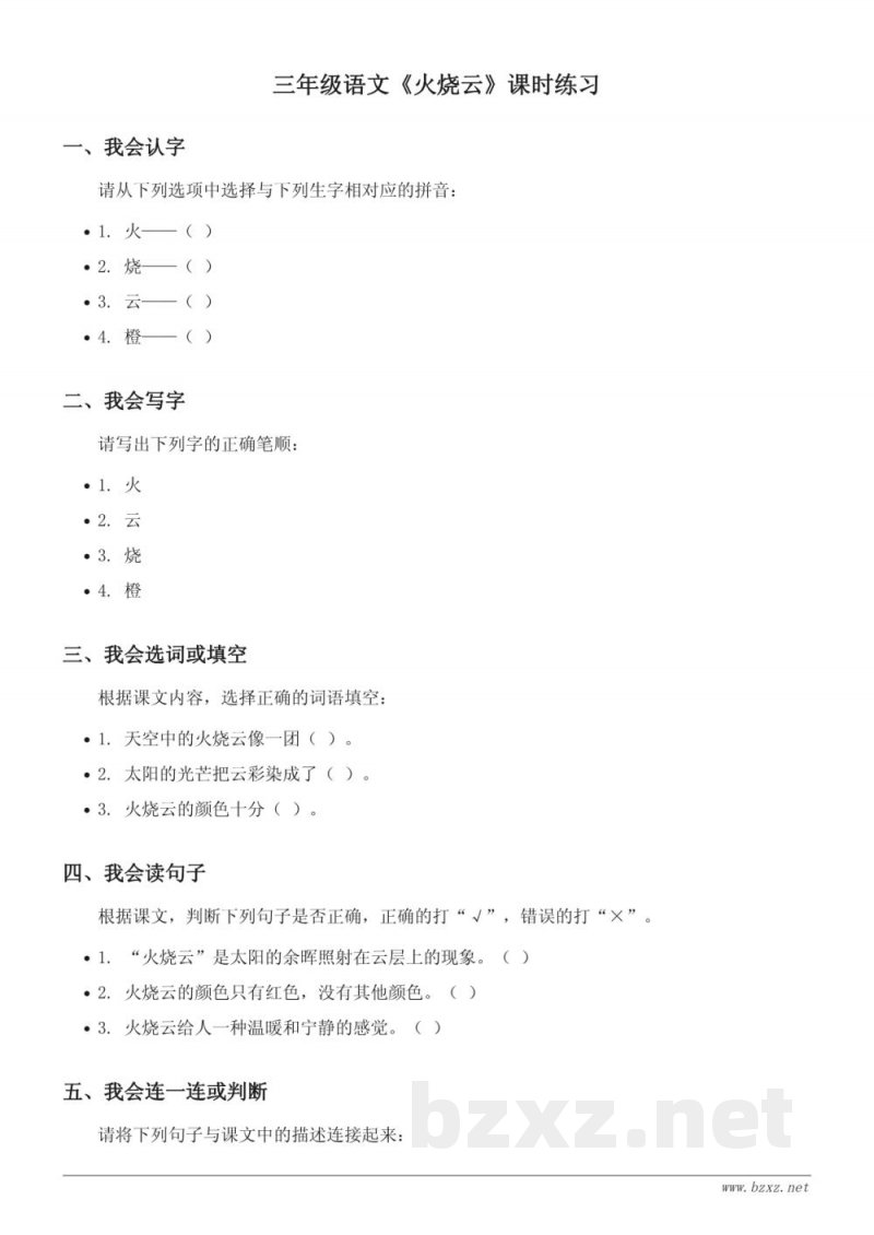 三年级下册统编版语文《火烧云》课时练习(含答案)