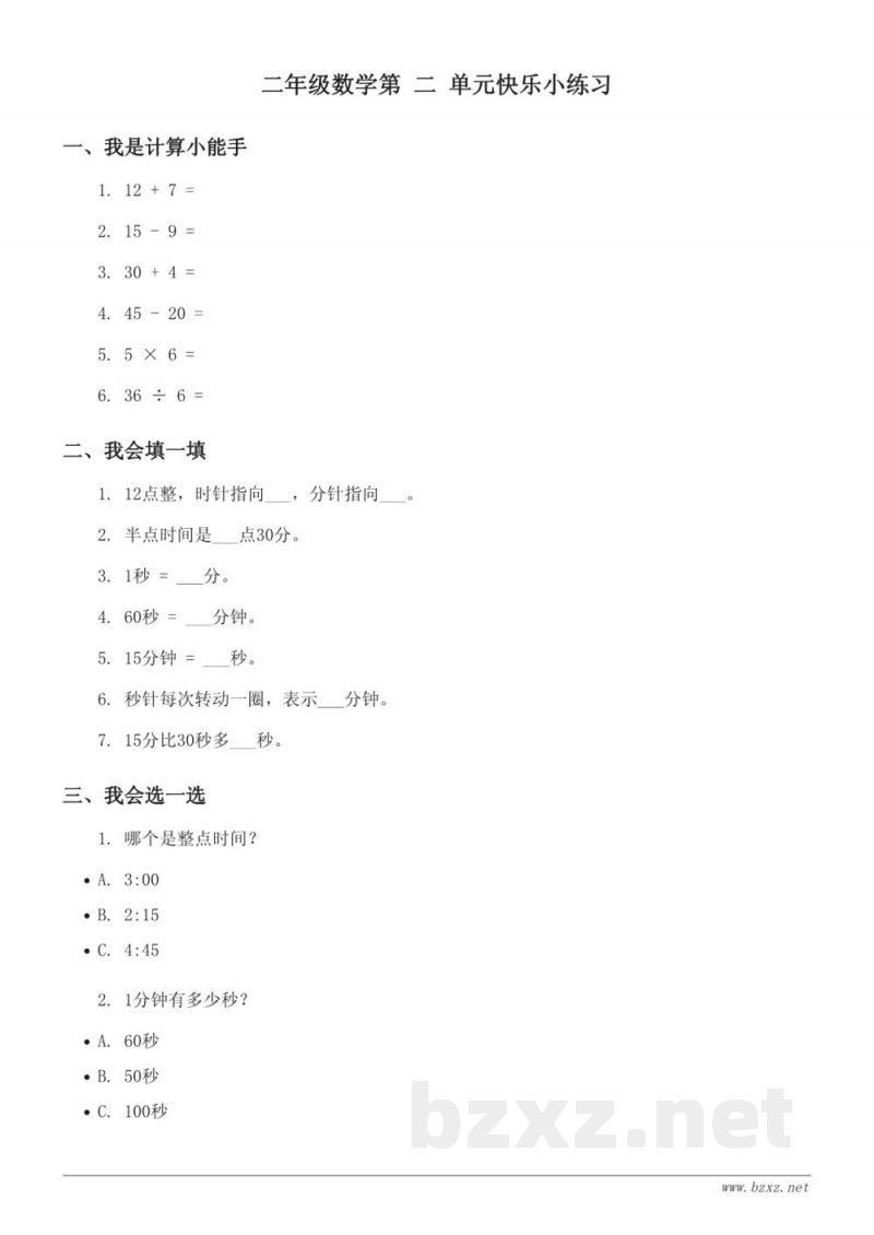苏教版 二年级下册 数学 第二单元 时、分、秒 单元测试(含答案)