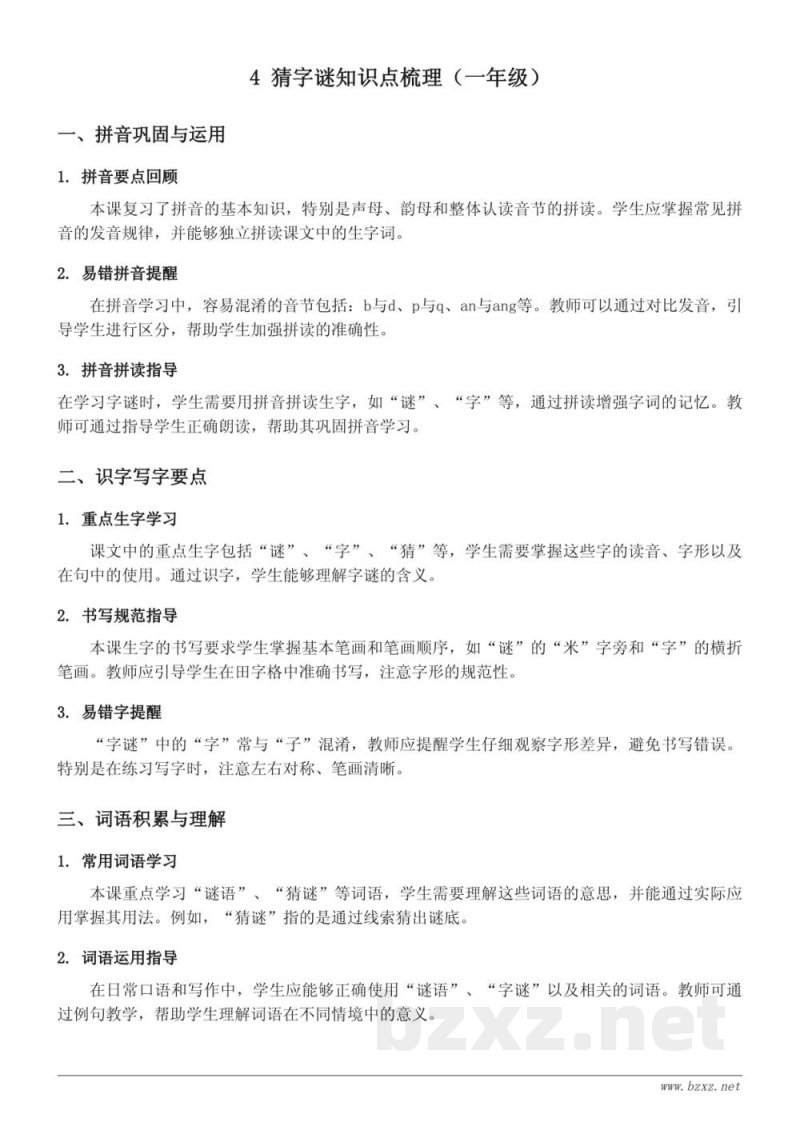 一年级下册统编版语文《4 猜字谜》知识点梳理