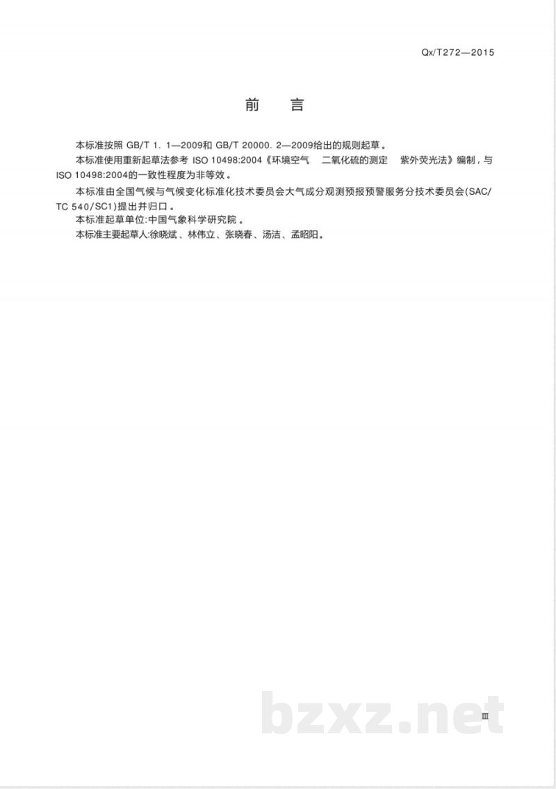 QX/T 272-2015大气二氧化硫监测方法 紫外荧光法 