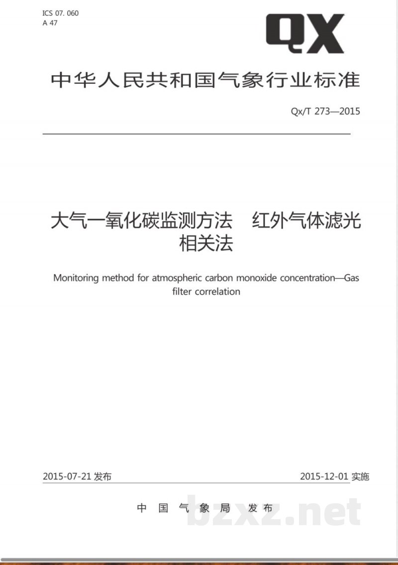 QX/T 273-2015大气一氧化碳监测方法 红外气体滤光相关法 