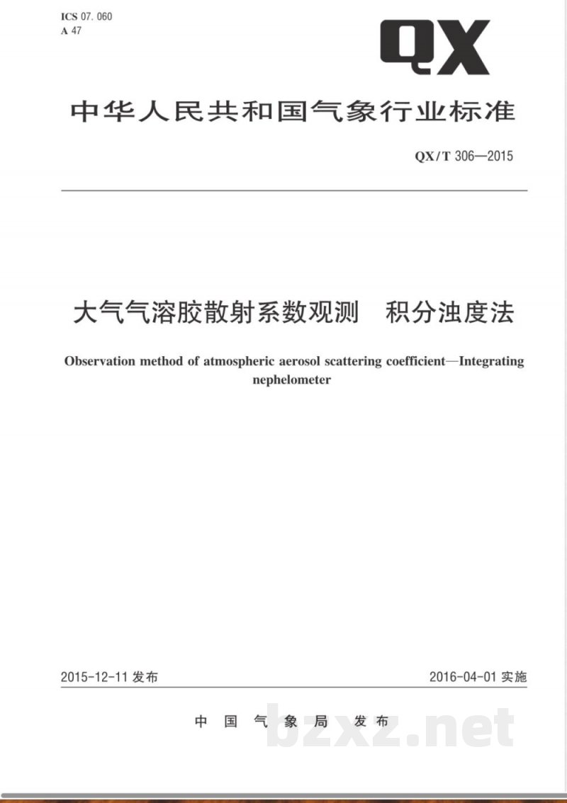 QX/T 306-2015大气气溶胶散射系数观测 积分浊度法 