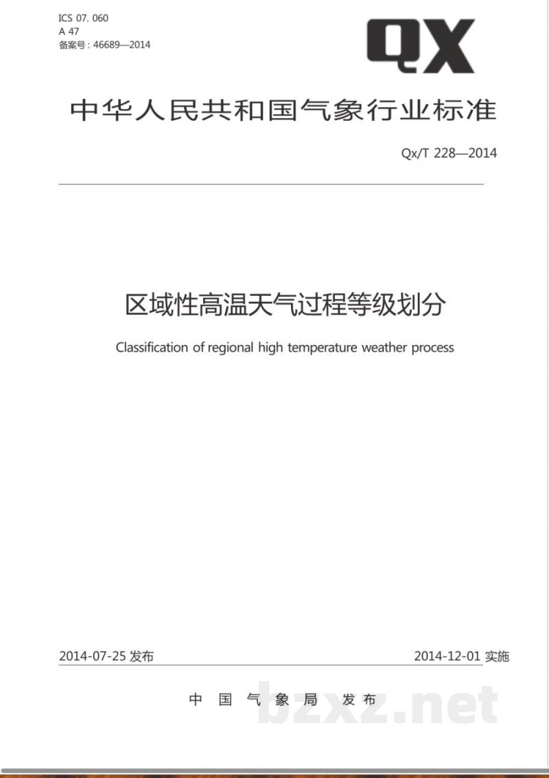 QX/T 228-2014区域性高温天气过程等级划分 