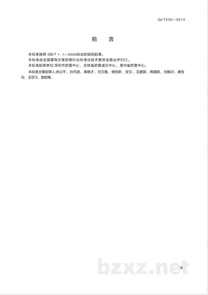 QX/T 230-2014中小学校雷电防护技术规范 