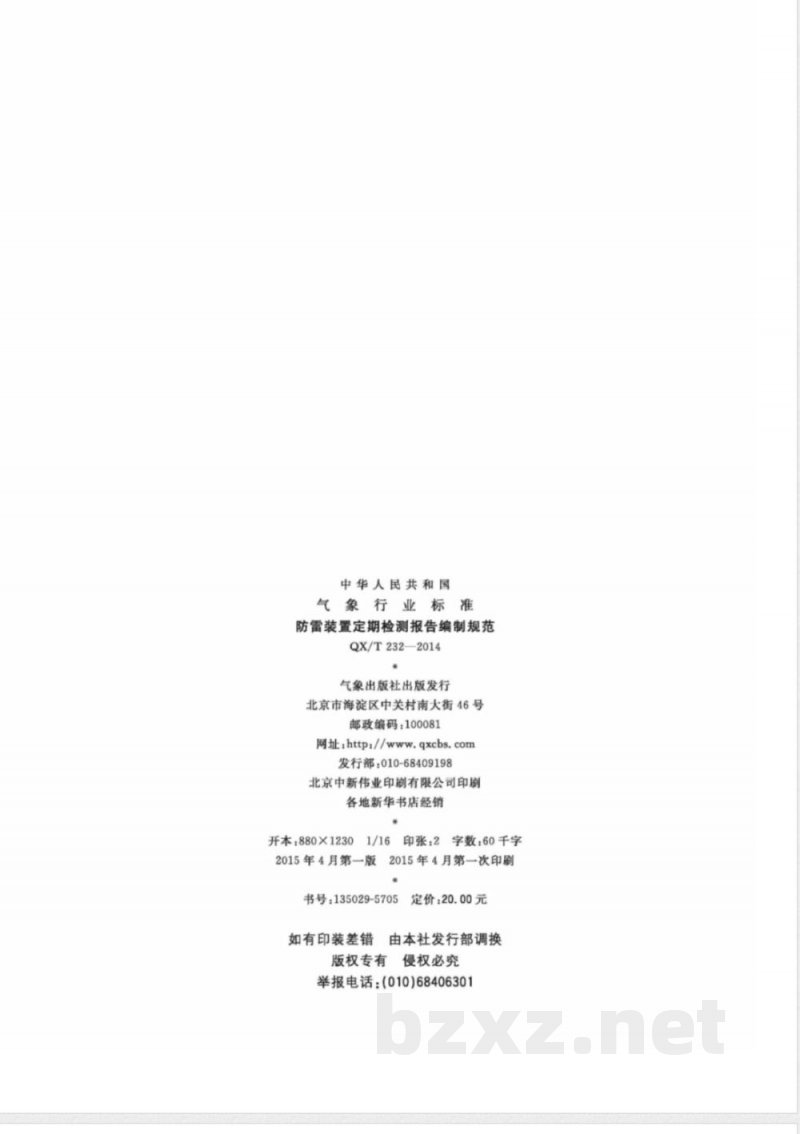 QX/T 232-2014防雷装置定期检测报告编制规范 