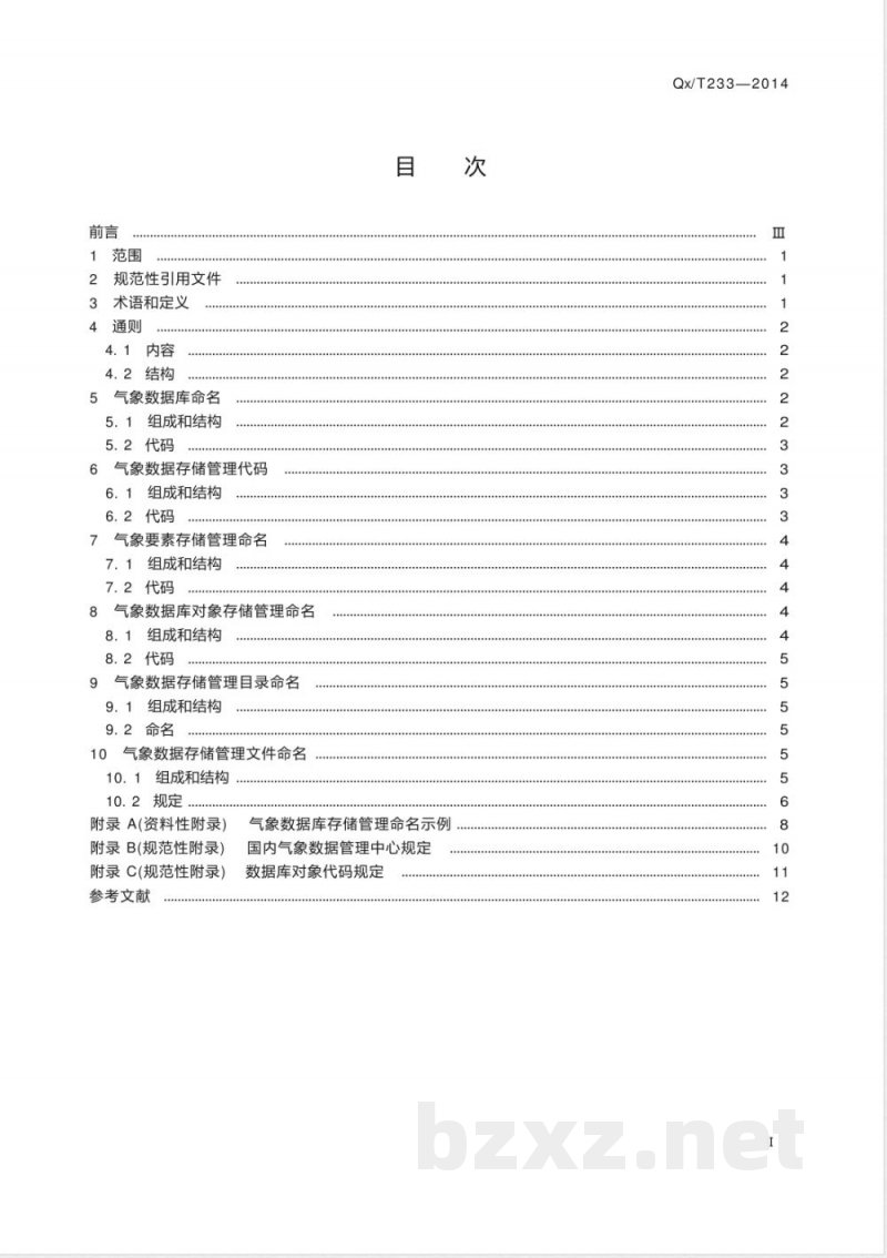 QX/T 233-2014气象数据库存储管理命名 
