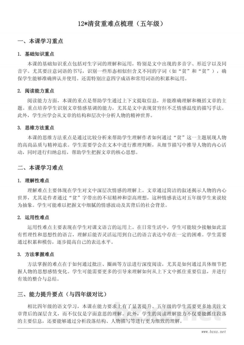 12*清贫重难点梳理(五年级下册 统编版) 12*清贫重难点梳理(五年级下册 统编版)