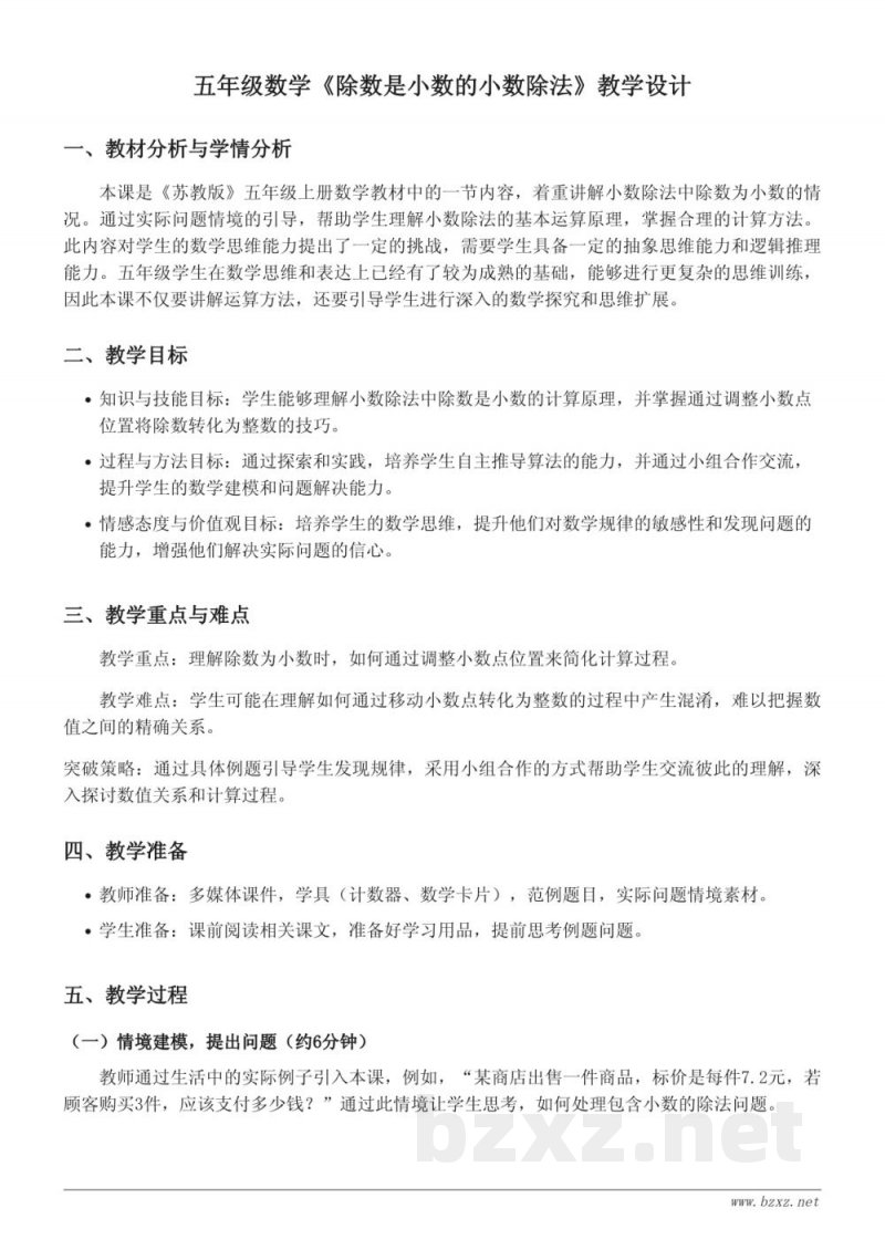 五年级数学苏教版《除数是小数的小数除法》教学设计