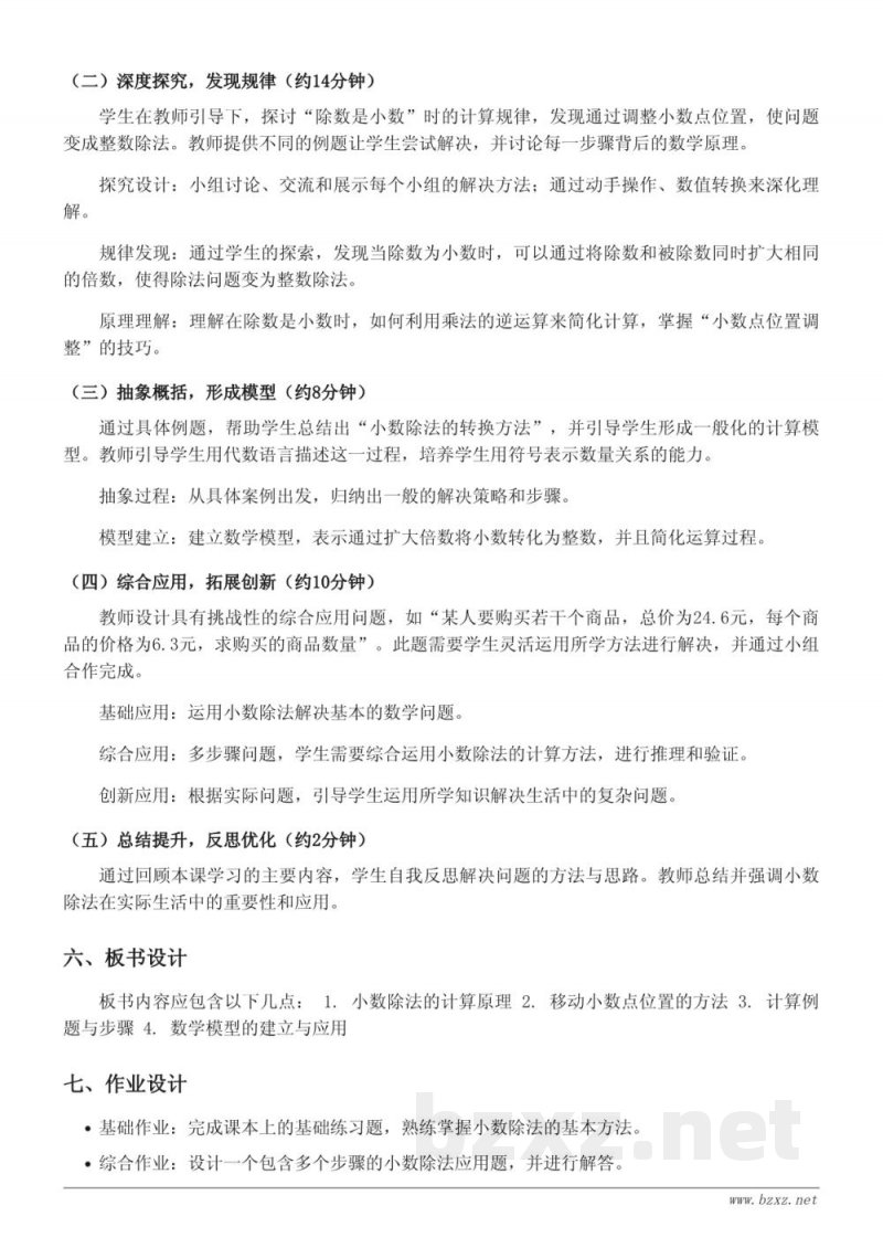 五年级数学苏教版《除数是小数的小数除法》教学设计