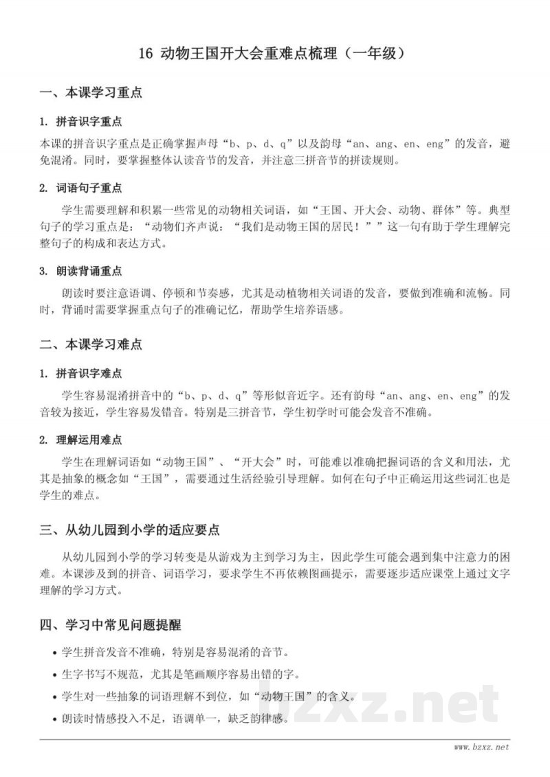 16 动物王国开大会重难点梳理（统编版一年级下册）