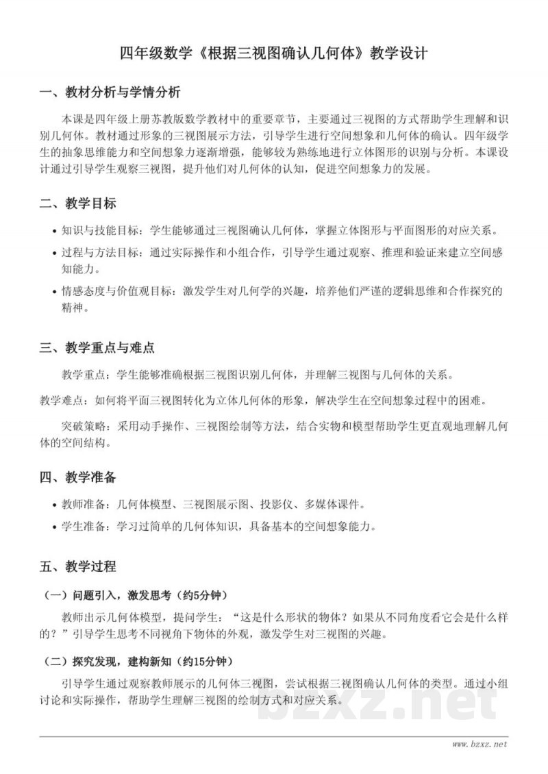 四年级上册苏教版数学《根据三视图确认几何体》教学设计