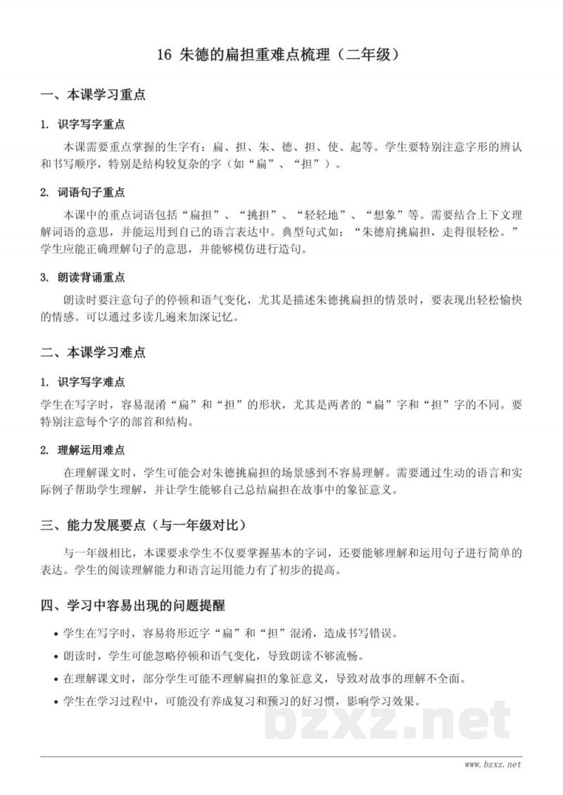 16 朱德的扁担重难点梳理（统编版 二年级上册）