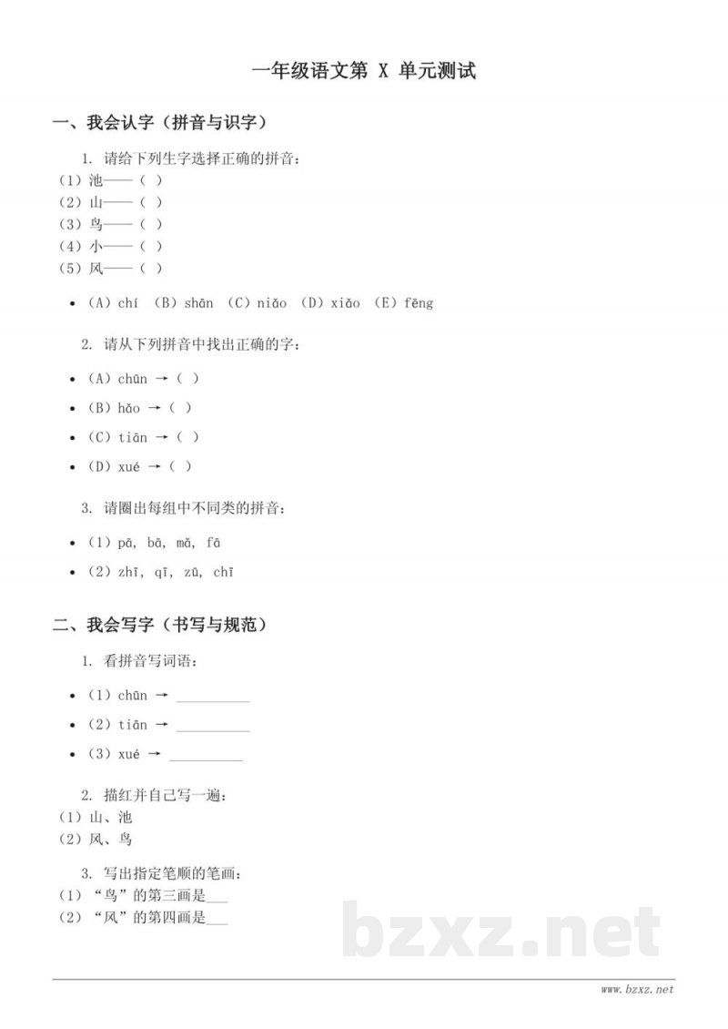 统编版一年级下册语文第X单元测试（含答案）