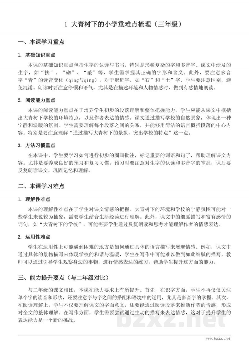 1 大青树下的小学重难点梳理(统编版 三年级上册) 1 大青树下的小学重难点梳理(统编版 三年级上册)