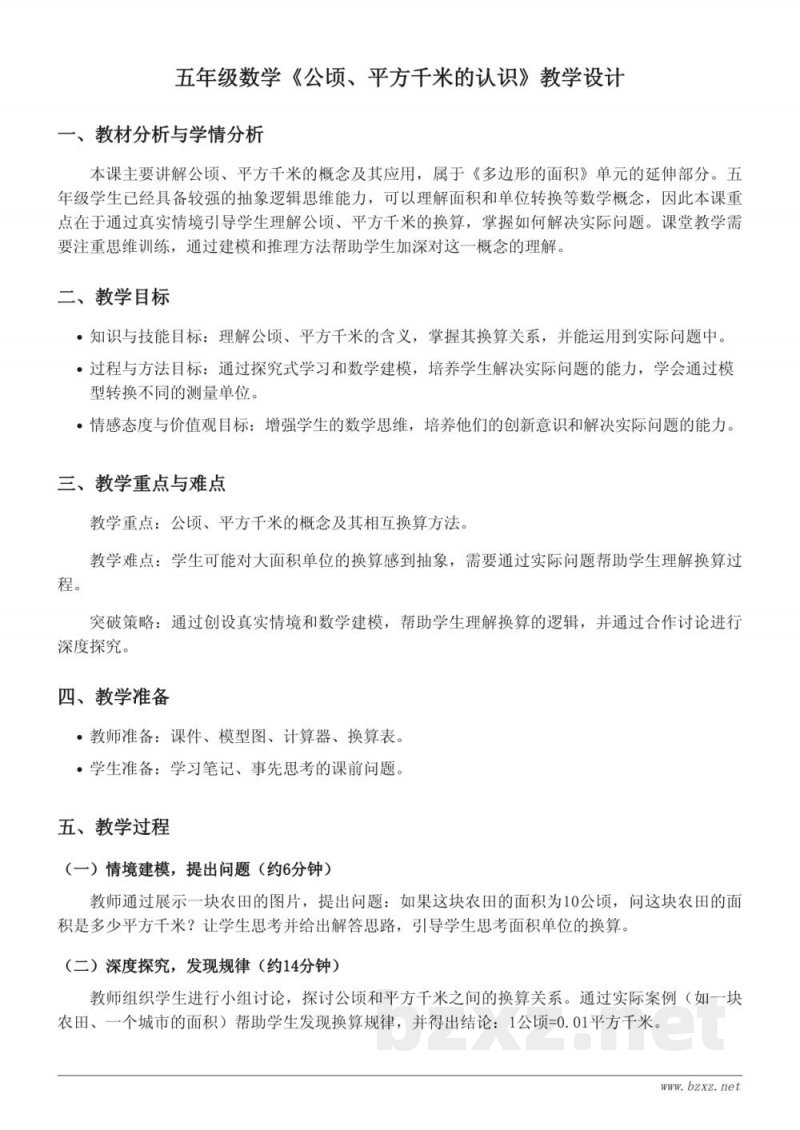 五年级上册苏教版《公顷、平方千米的认识》教学设计 五年级上册苏教版《公顷、平方千米的认识》教学设计