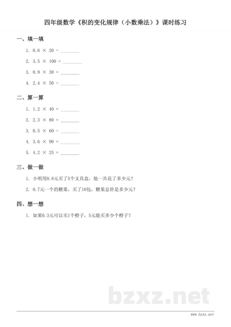 苏教版四年级下册数学《积的变化规律(小数乘法)》课时练习(含答案) 苏教版四年级下册数学《积的变化规律(小数乘法)》课时练习(含答案)