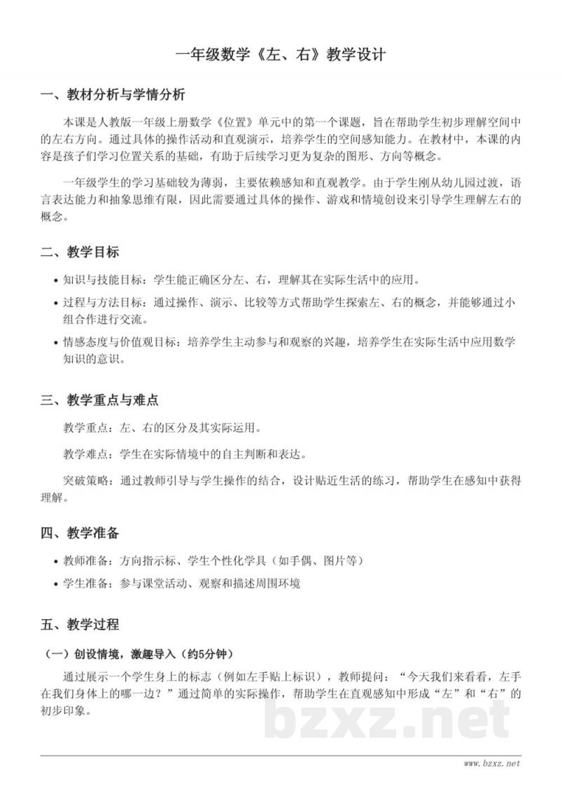 一年级上册人教版数学《左、右》教学设计 一年级上册人教版数学《左、右》教学设计