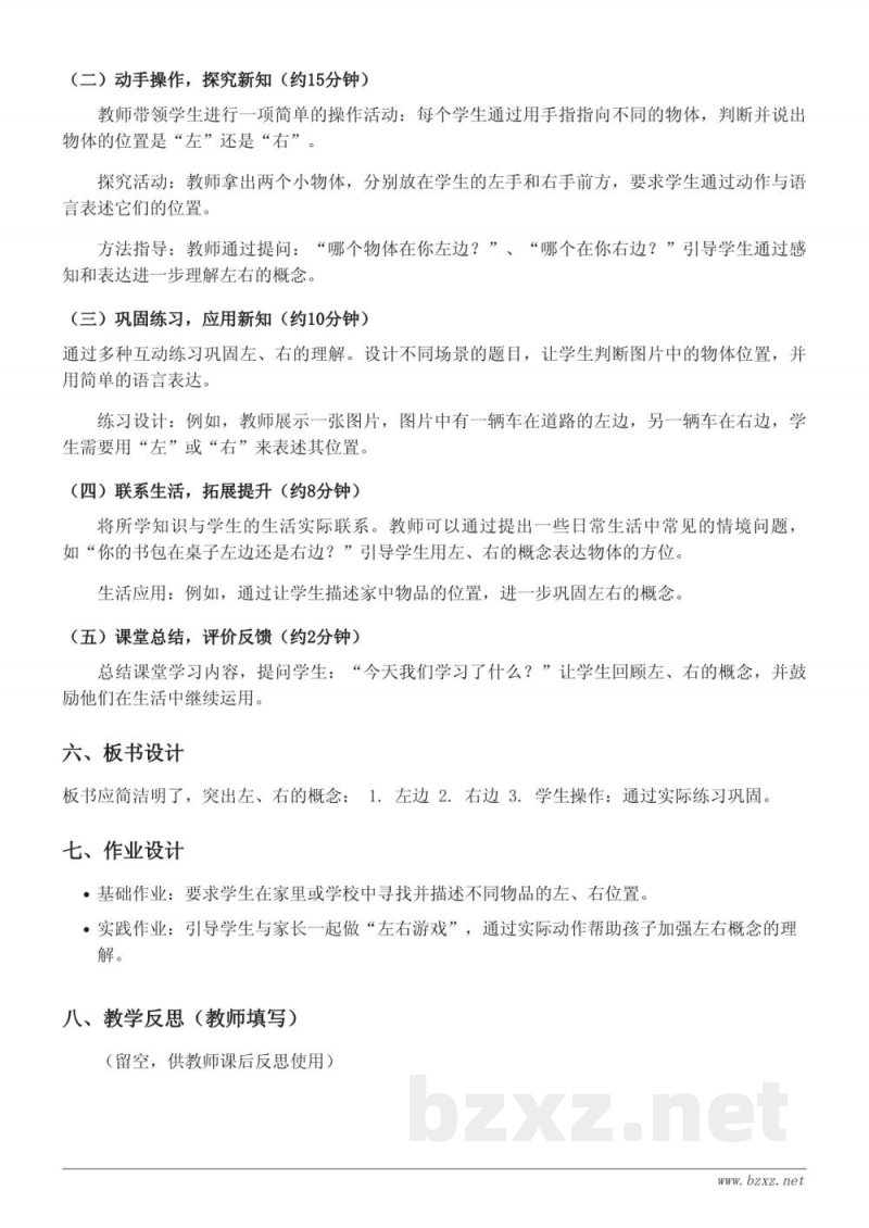 一年级上册人教版数学《左、右》教学设计 一年级上册人教版数学《左、右》教学设计