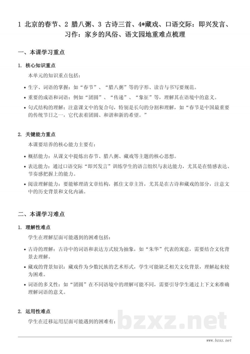 六年级下册统编版语文 第一单元重难点梳理