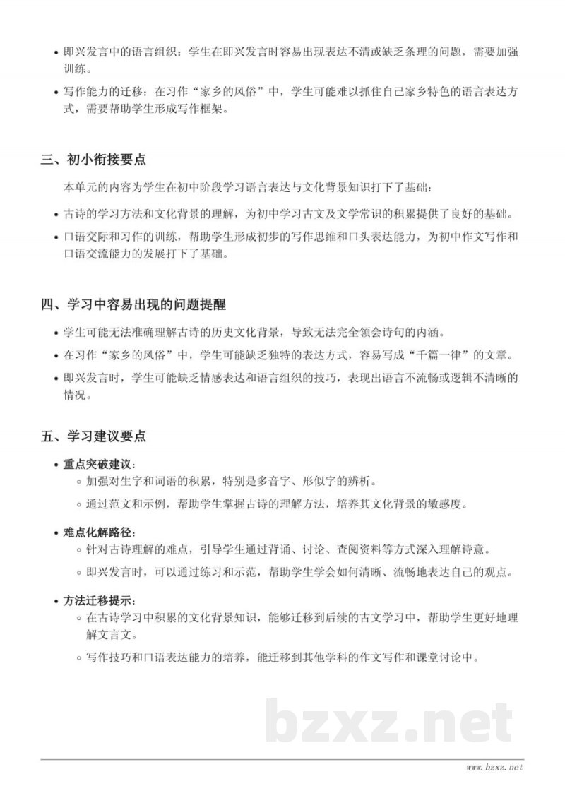 六年级下册统编版语文 第一单元重难点梳理