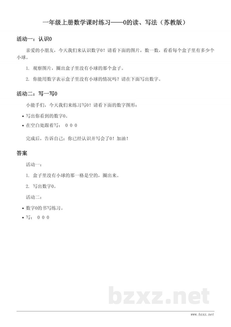 苏教版一年级上册数学课时练习（含答案）