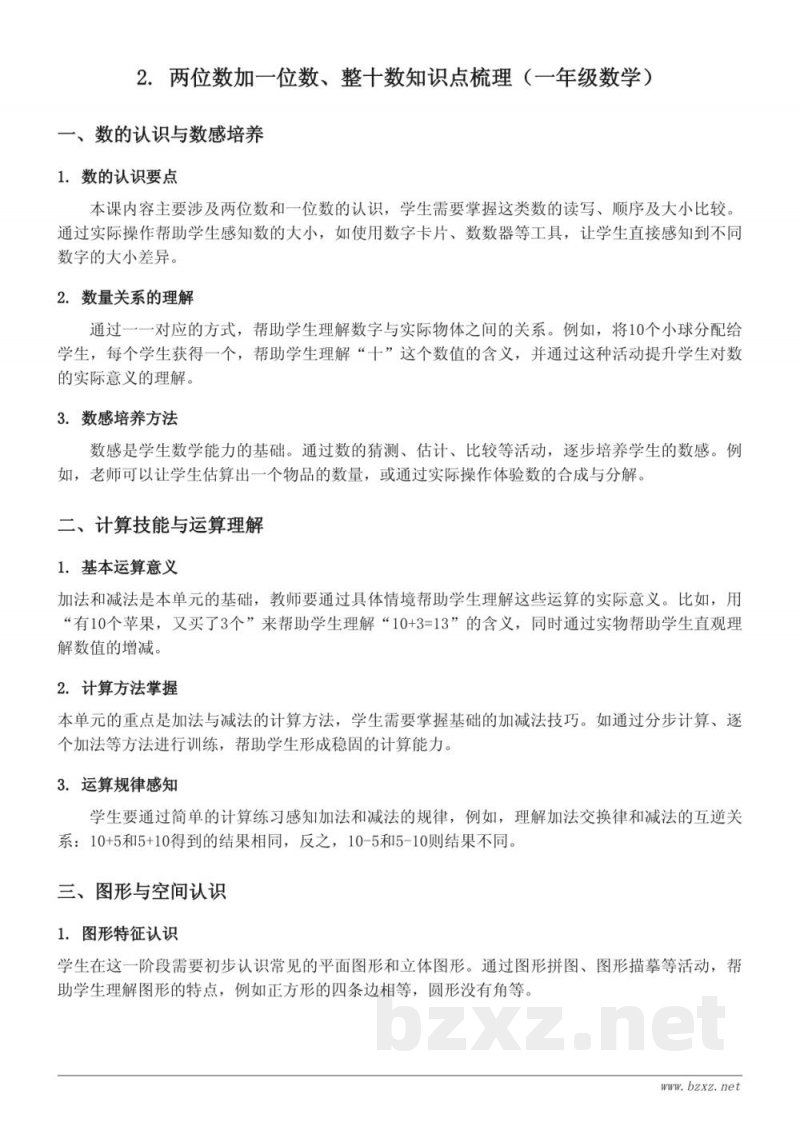 人教版一年级下册数学知识点梳理：两位数加一位数、整十数