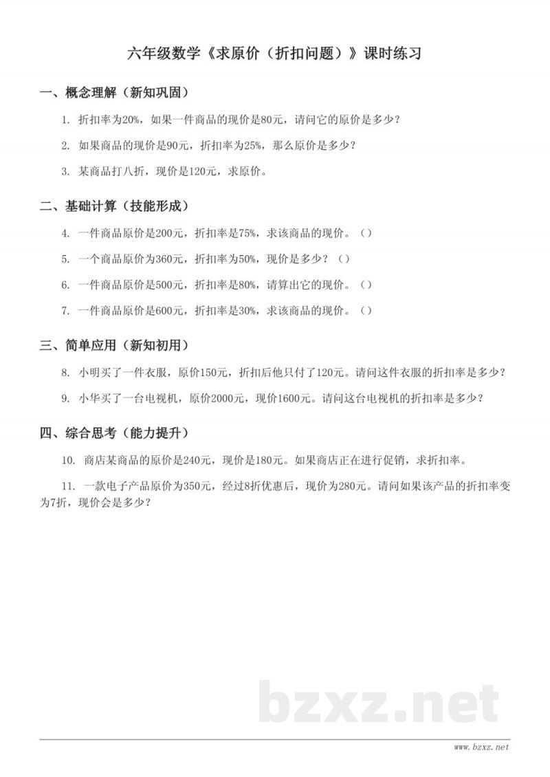 六年级数学（苏教版）上册《求原价（折扣问题）》课时练习（含答案）