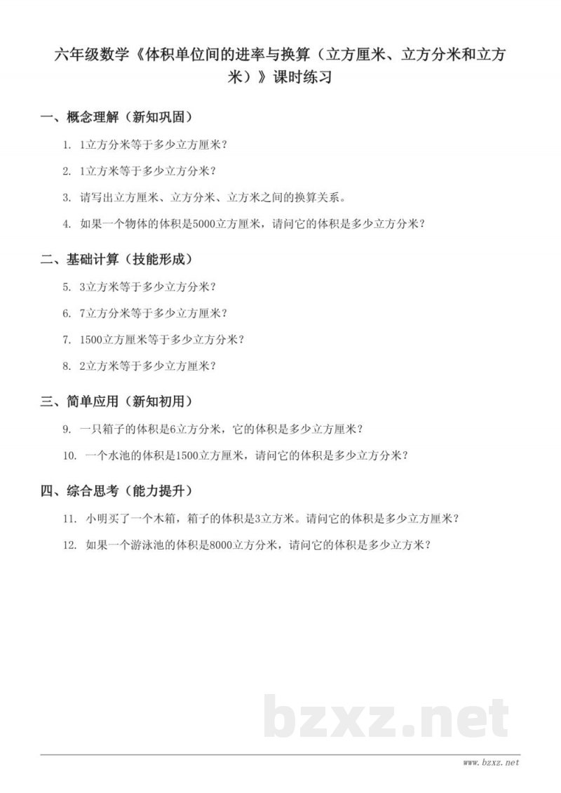 六年级数学《体积单位间的进率与换算（立方厘米、立方分米和立方米）》课时练习(含答案) - 苏教版 六年级上册