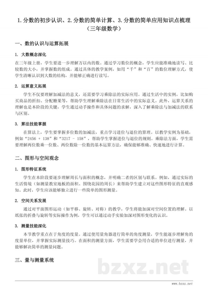 分数的初步认识与应用（三年级上册，人教版）