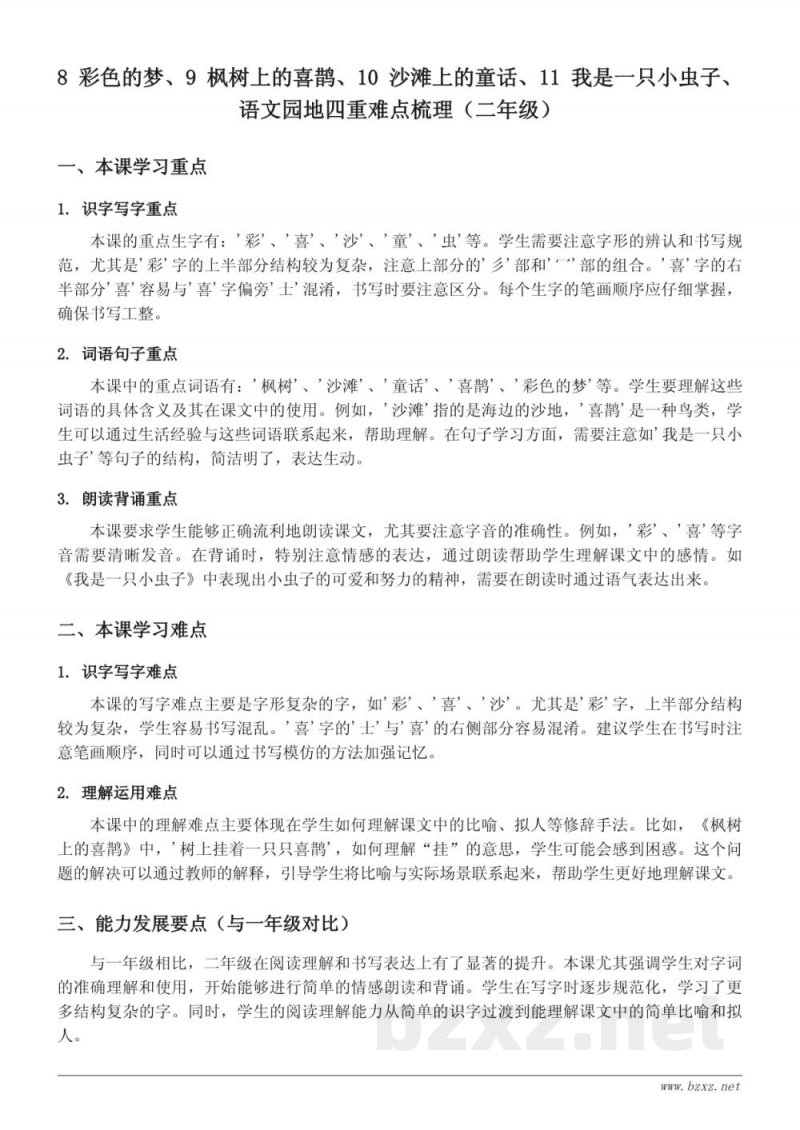 二年级下册统编版语文重难点梳理：彩色的梦、枫树上的喜鹊、沙滩上的童话、我是一只小虫子、语文园地四